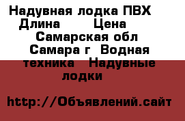 Надувная лодка ПВХ 290 › Длина ­ 3 › Цена ­ 8 500 - Самарская обл., Самара г. Водная техника » Надувные лодки   